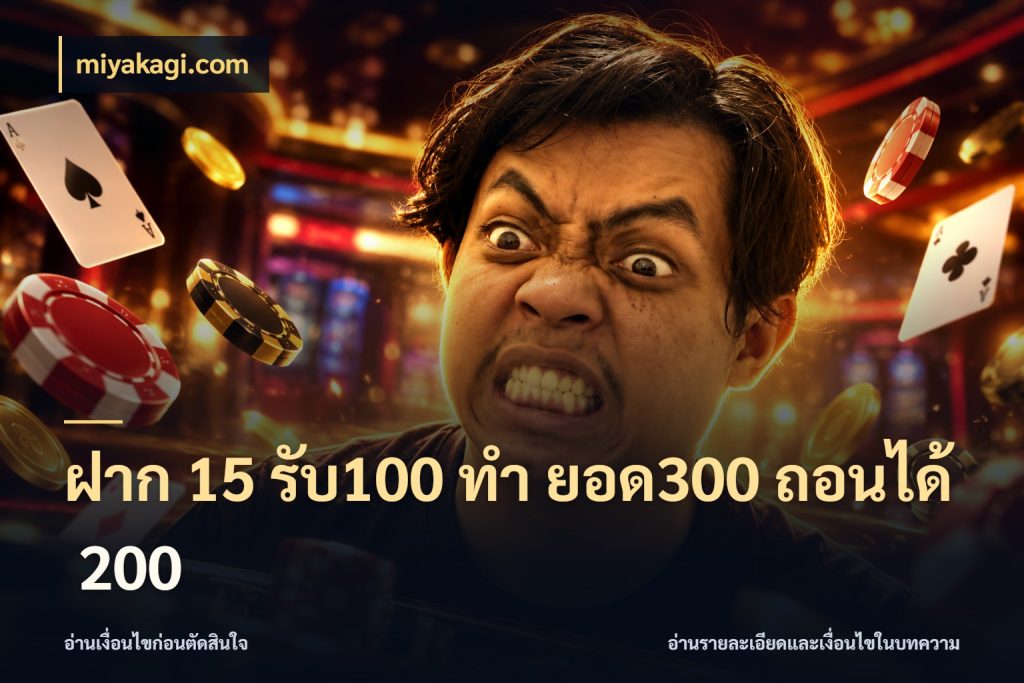 ฝาก 15 รับ100 ทํา ยอด300 ถอนได้ 200 miyakagi.com เครดิตกับรูปแบบโปรที่ตรงใจ