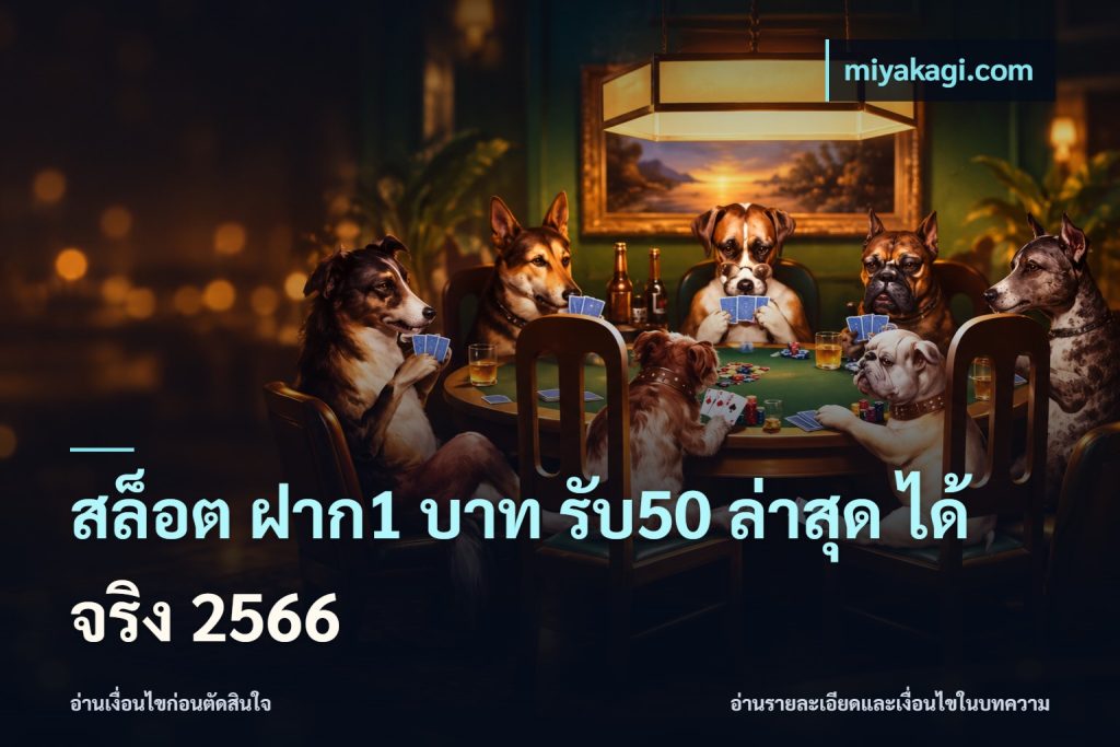 สล็อต ฝาก1 บาท รับ50 ล่าสุด ได้ จริง 2566