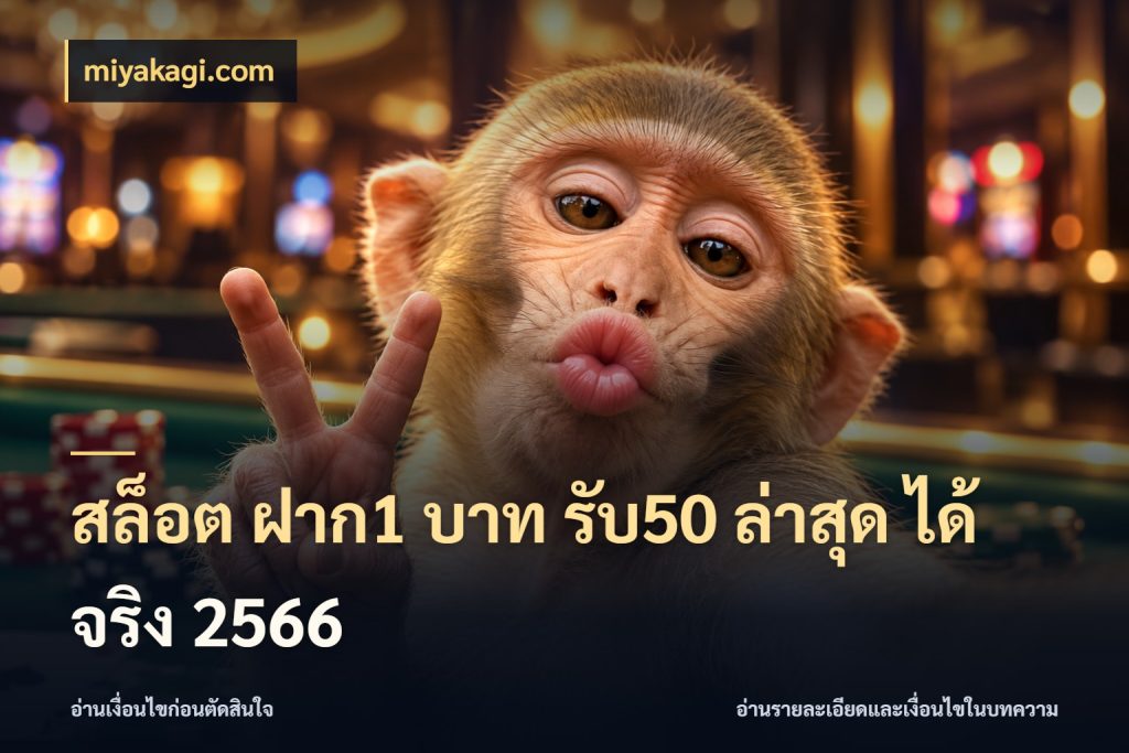 สล็อต ฝาก1 บาท รับ50 ล่าสุด ได้ จริง 2566 สายโบนัสเลือกจังหวะสนุกได้อย่างไร สไตล์ miyakagi.com