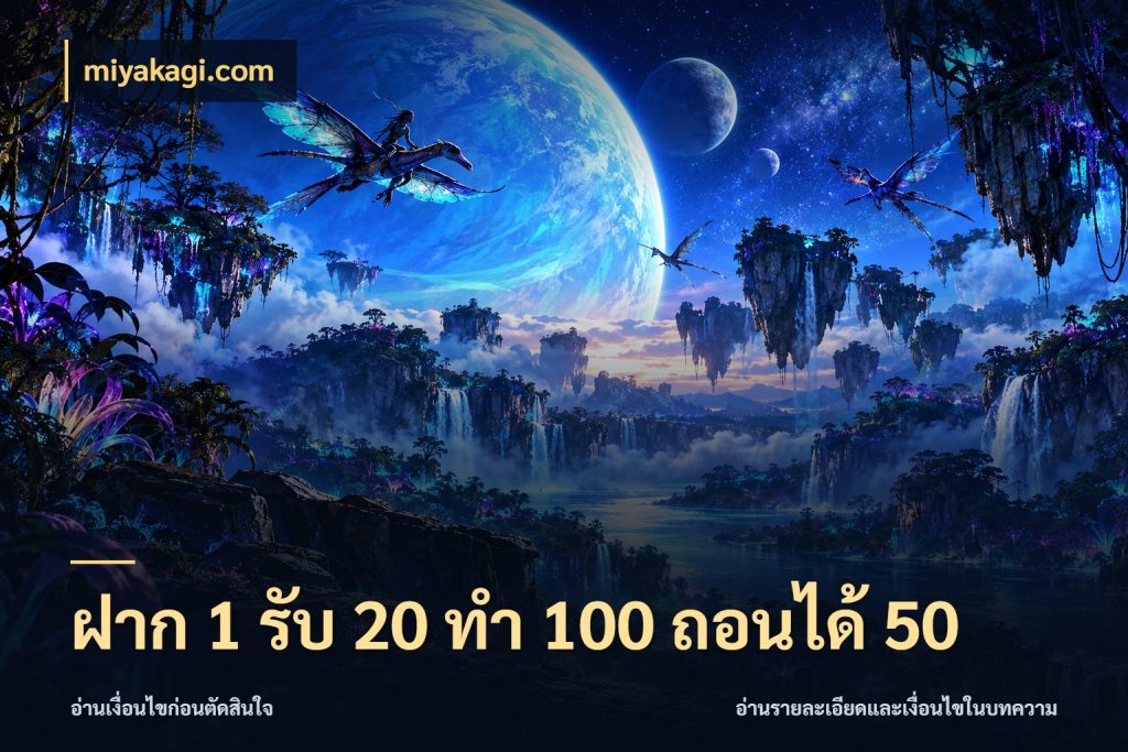 ฝาก 1 รับ 20 ทำ 100 ถอนได้ 50 จุดเด่นของเครดิตที่คนชอบเกมอยากรู้ กับ miyakagi.com
