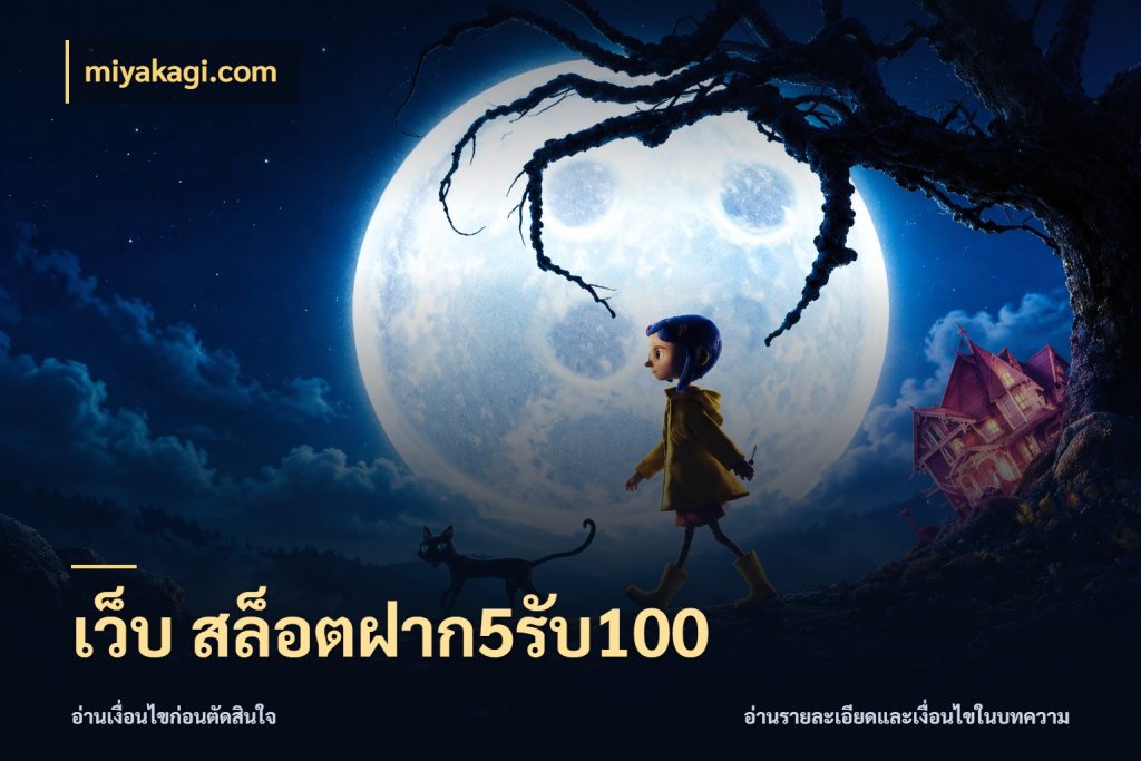 เว็บ สล็อตฝาก5รับ100 สนุกกับตัวเลือกโปรในสไตล์ของคุณ สไตล์ miyakagi.com
