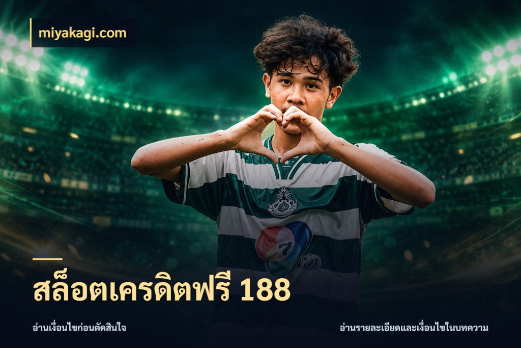 สล็อตเครดิตฟรี 188 เครดิตแต่ละรูปแบบมีมุมไหนให้ดู กับ miyakagi.com