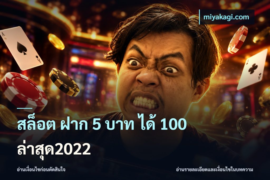 สล็อต ฝาก 5 บาท ได้ 100 ล่าสุด2022