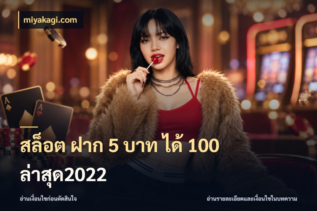 สล็อต ฝาก 5 บาท ได้ 100 ล่าสุด2022 โปรกับเกมที่ชอบเลือกให้ตรงสไตล์ ในมุม miyakagi.com