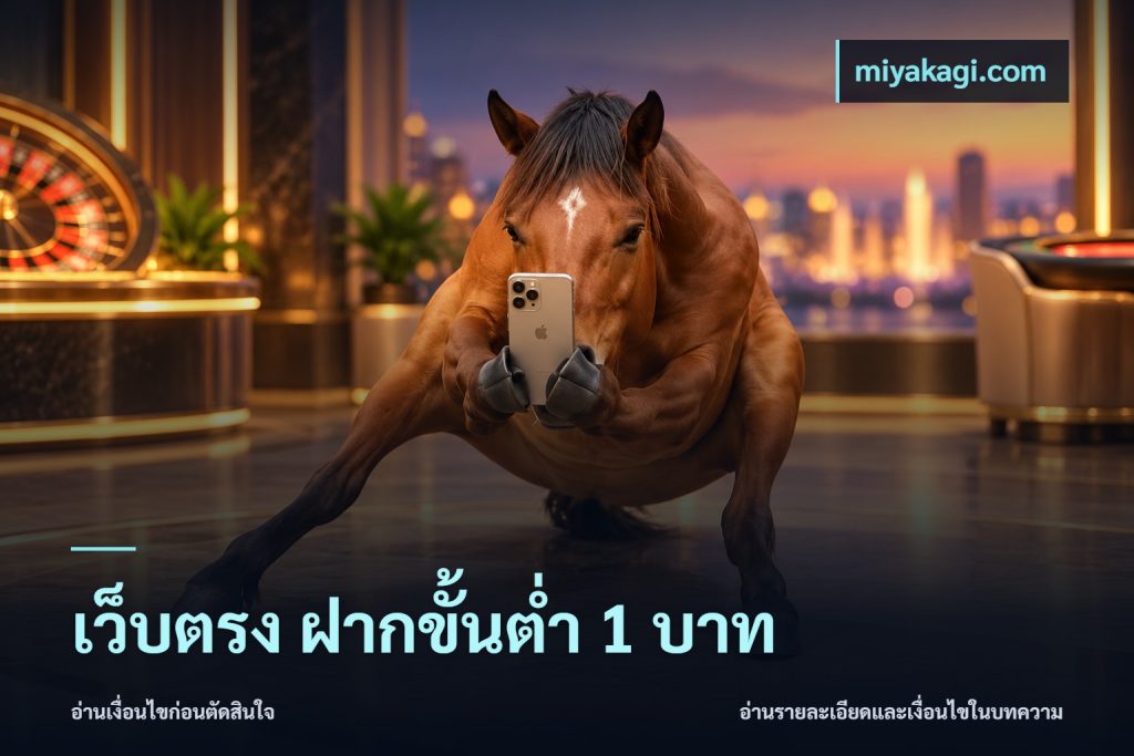 เว็บตรง ฝากขั้นต่ำ 1 บาท