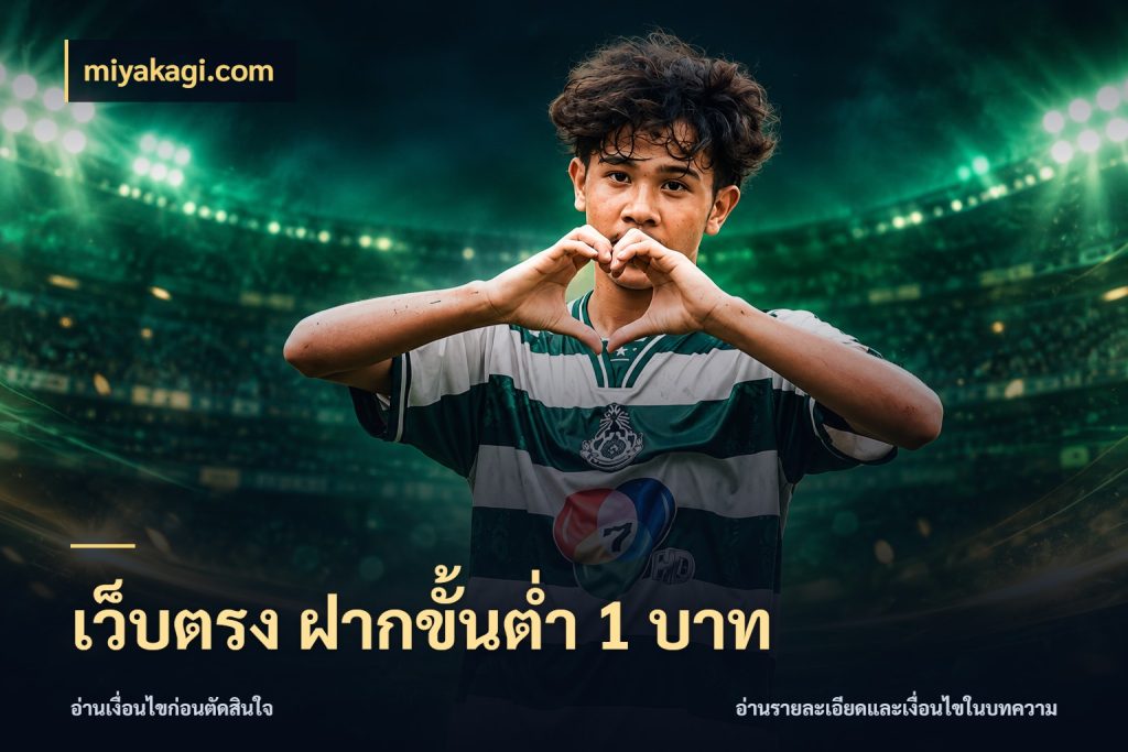 เว็บตรง ฝากขั้นต่ำ 1 บาท จัดจังหวะสนุกให้เข้ากับงบที่ตั้งไว้ ในมุม miyakagi.com