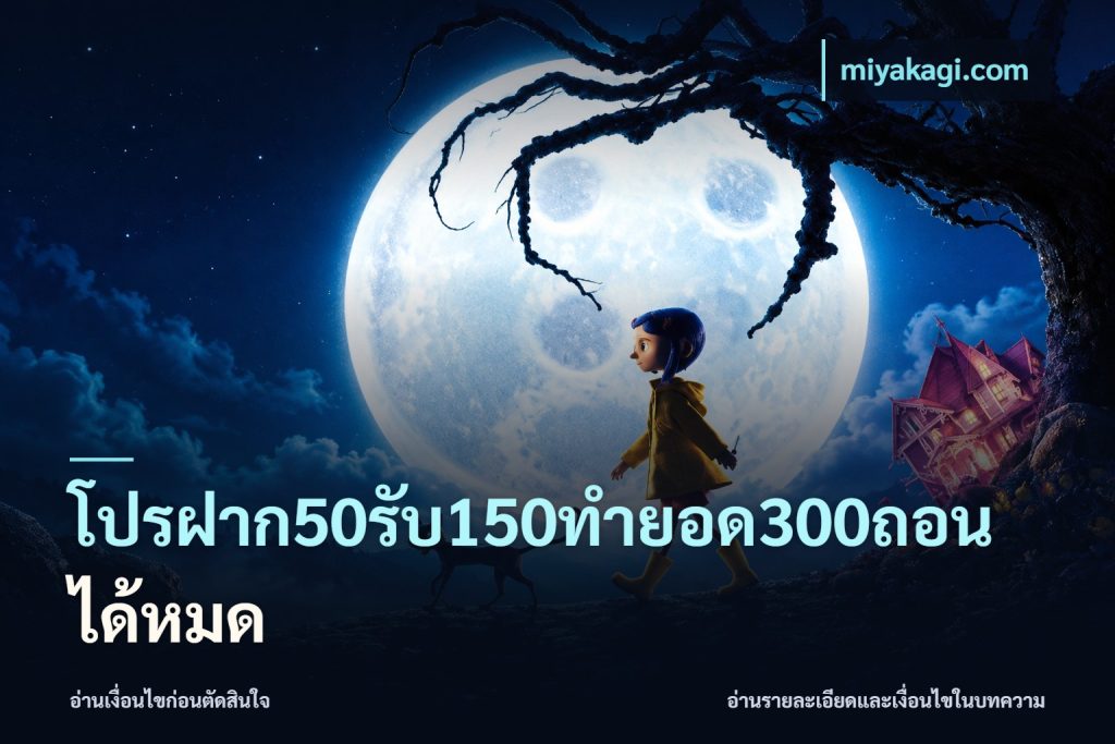 โปรฝาก50รับ150ทํายอด300ถอนได้หมด