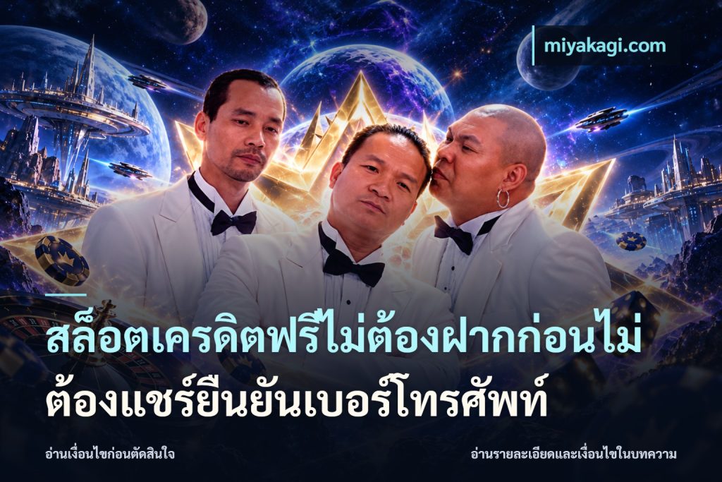 สล็อตเครดิตฟรีไม่ต้องฝากก่อนไม่ต้องแชร์ยืนยันเบอร์โทรศัพท์