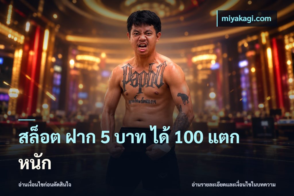 สล็อต ฝาก 5 บาท ได้ 100 แตก หนัก