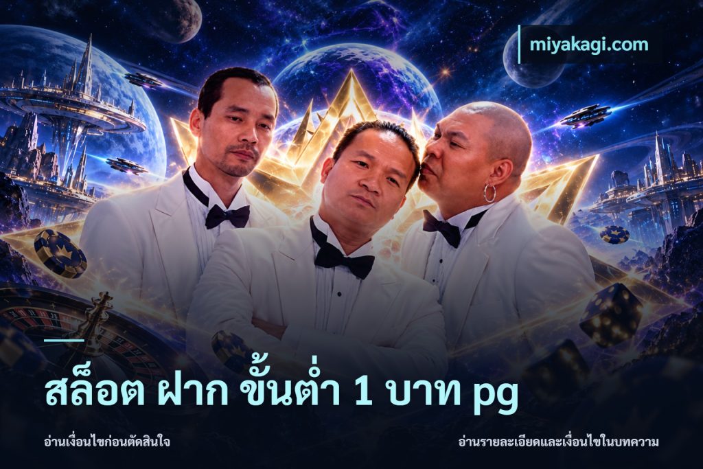 สล็อต ฝาก ขั้นต่ำ 1 บาท pg