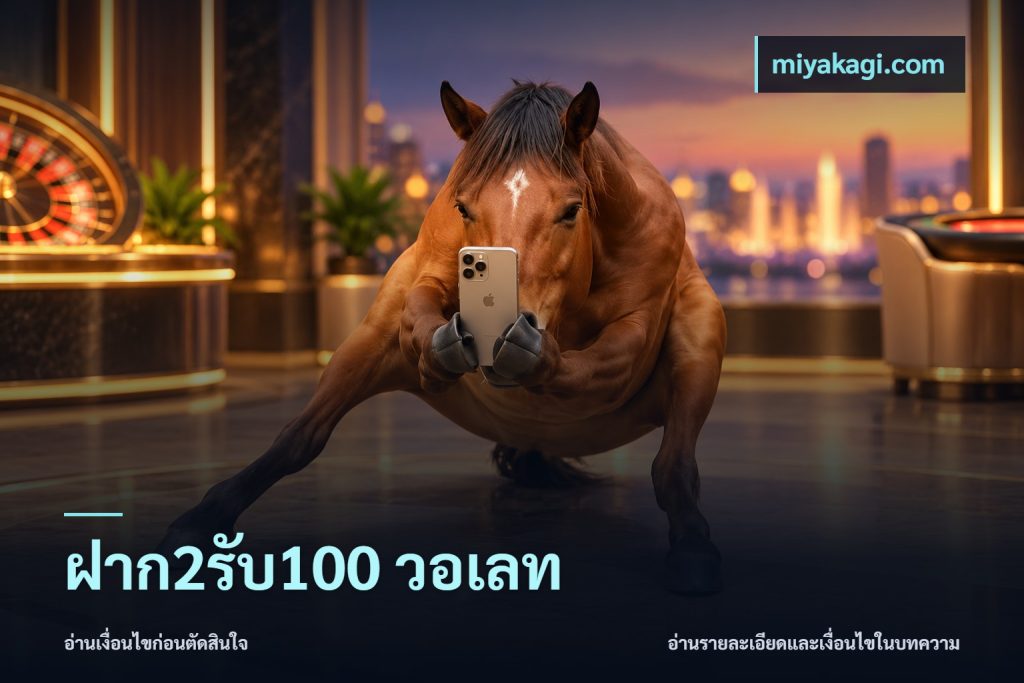 ฝาก2รับ100 วอเลท