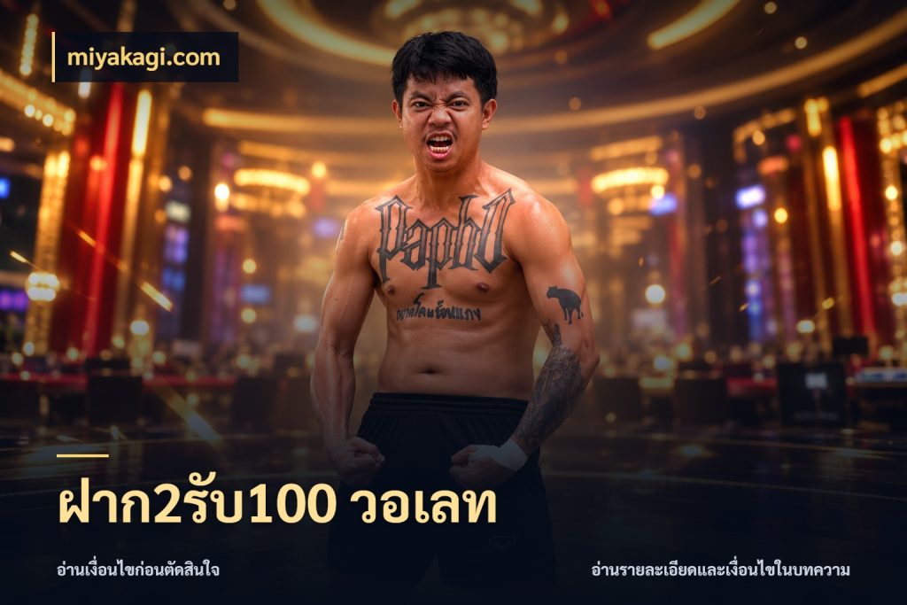 ฝาก2รับ100 วอเลท สีสันของโปรฝากและยอดรับ กับ miyakagi.com
