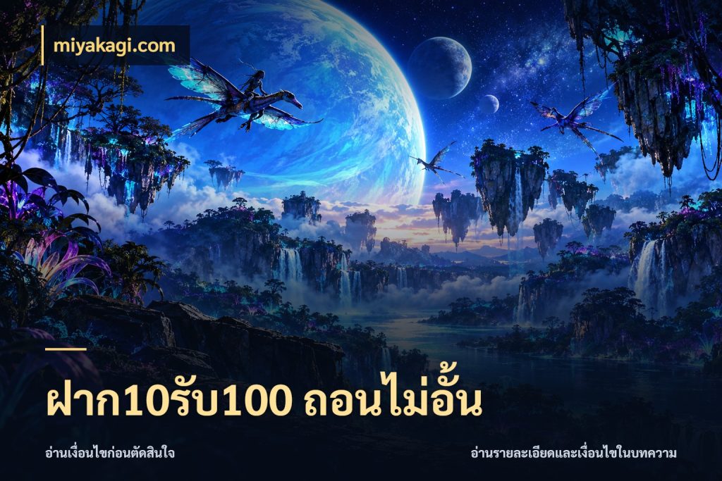 ฝาก10รับ100 ถอนไม่อั้น miyakagi.com รูปแบบโบนัสกับสิทธิ์ของสายเกม