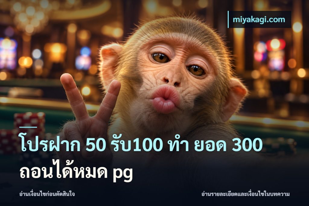 โปรฝาก 50 รับ100 ทํา ยอด 300 ถอนได้หมด pg