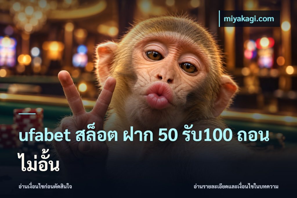 ufabet สล็อต ฝาก 50 รับ100 ถอนไม่อั้น