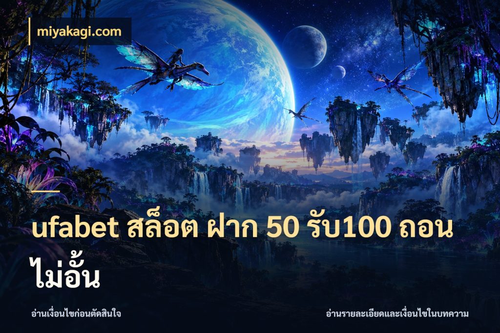 ufabet สล็อต ฝาก 50 รับ100 ถอนไม่อั้น เครดิตกับรูปแบบโปรที่ตรงใจ สไตล์ miyakagi.com
