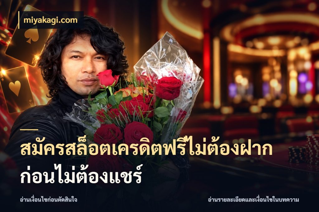 สมัครสล็อตเครดิตฟรีไม่ต้องฝากก่อนไม่ต้องแชร์ miyakagi.com สีสันของเครดิตฟรีและเกมแนวที่ชอบ