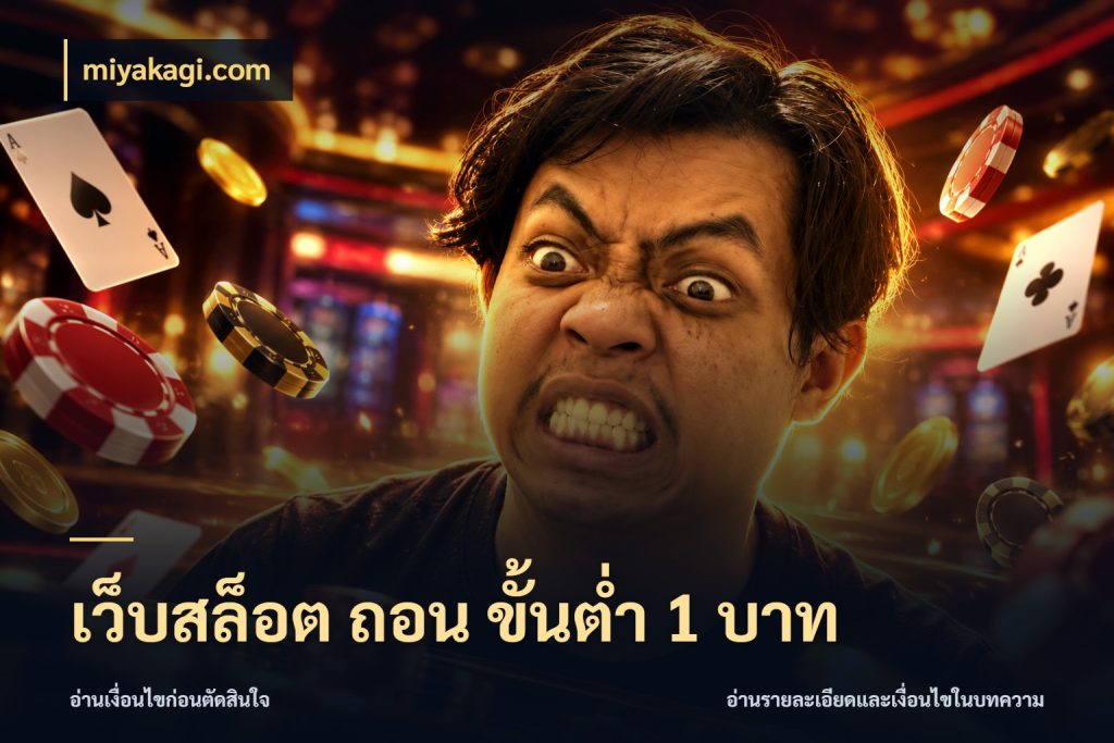 เว็บสล็อต ถอน ขั้นต่ำ 1 บาท จำนวนเริ่มต้นกับสไตล์เกมที่ชอบ กับ miyakagi.com