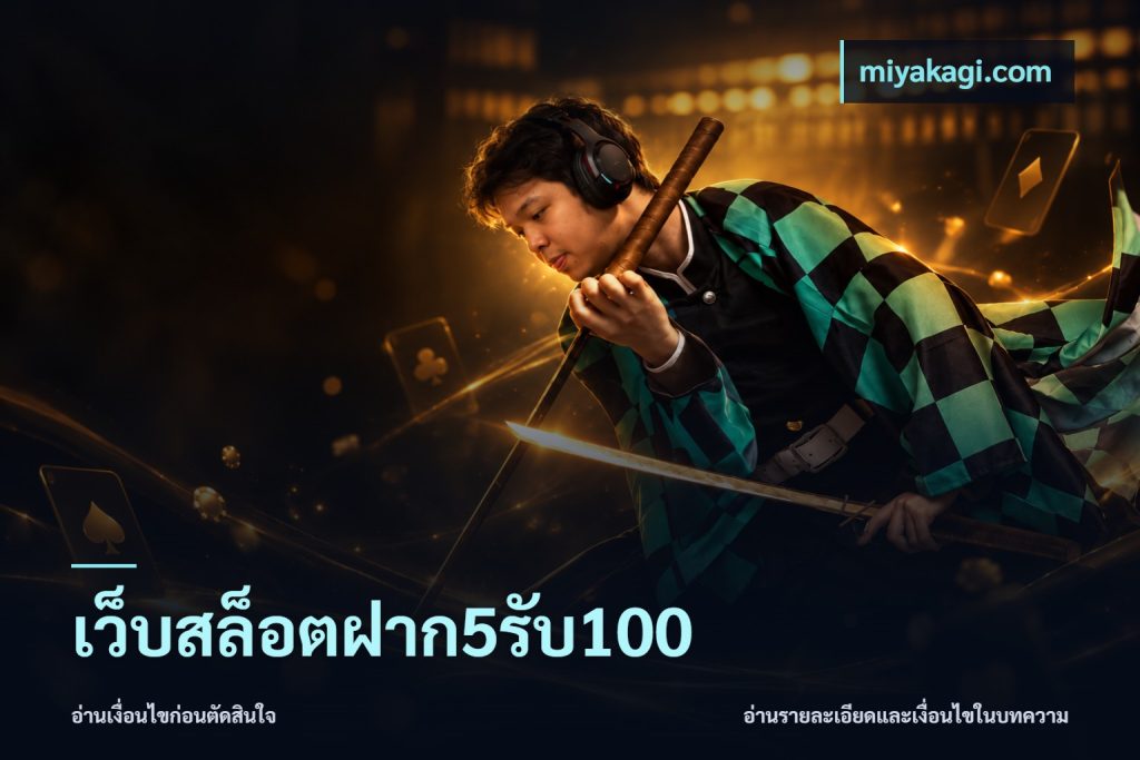 เว็บสล็อตฝาก5รับ100