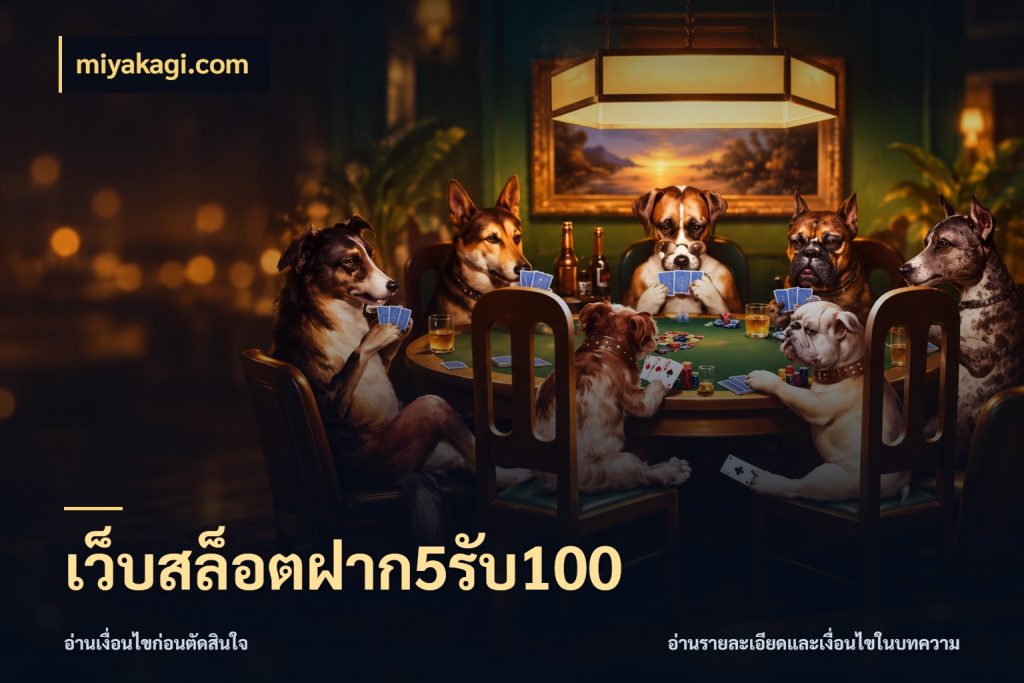 เว็บสล็อตฝาก5รับ100 สีสันของโปรฝากและยอดรับ กับ miyakagi.com