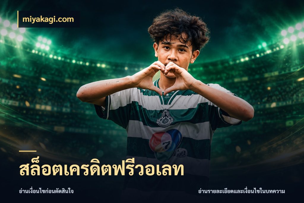 สล็อตเครดิตฟรีวอเลท เครดิตฟรีในมุมที่สายโบนัสสนใจ กับ miyakagi.com