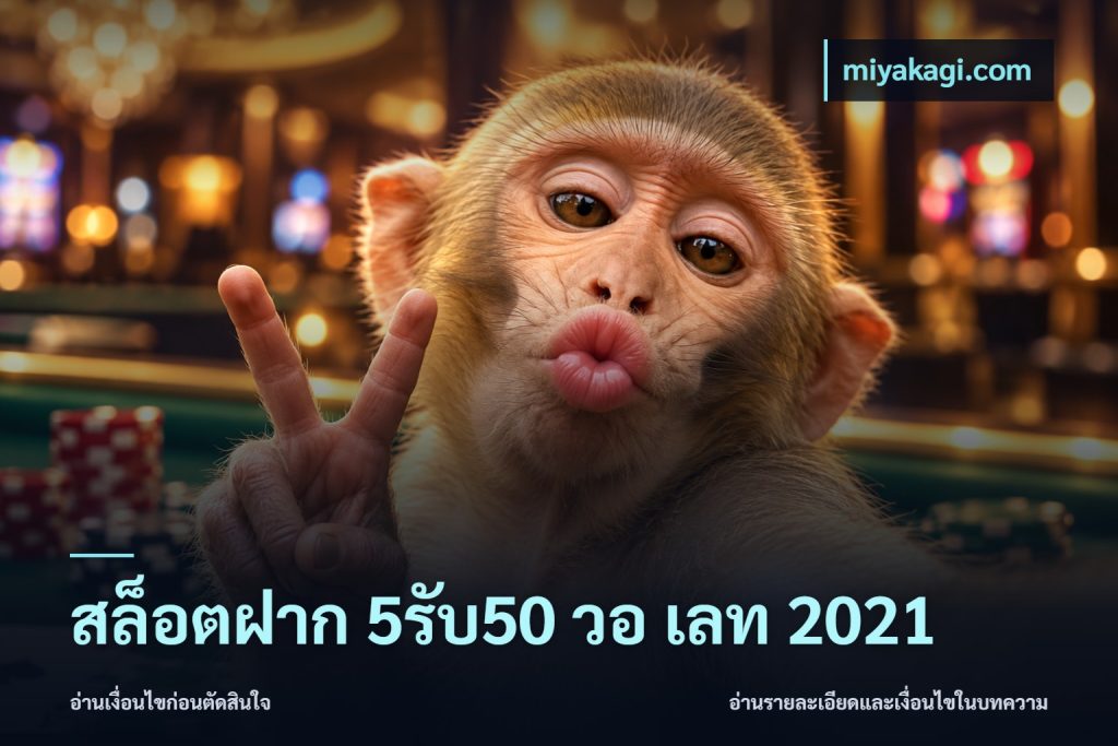 สล็อตฝาก 5รับ50 วอ เลท 2021