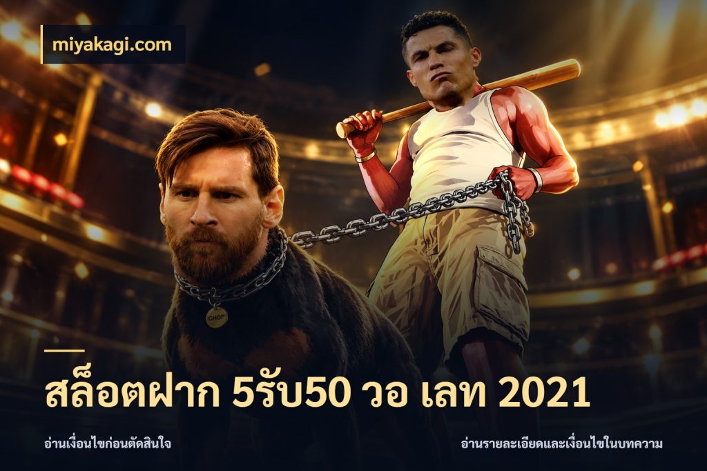 สล็อตฝาก 5รับ50 วอ เลท 2021 สายโบนัสเลือกจังหวะสนุกได้อย่างไร ในมุม miyakagi.com