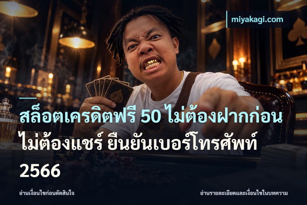 สล็อตเครดิตฟรี 50 ไม่ต้องฝากก่อน ไม่ต้องแชร์ ยืนยันเบอร์โทรศัพท์ 2566
