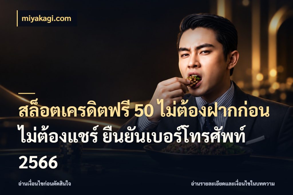 สล็อตเครดิตฟรี 50 ไม่ต้องฝากก่อน ไม่ต้องแชร์ ยืนยันเบอร์โทรศัพท์ 2566 จับมุมเด่นของเครดิตฟรีให้ตรงใจ ในมุม miyakagi.com