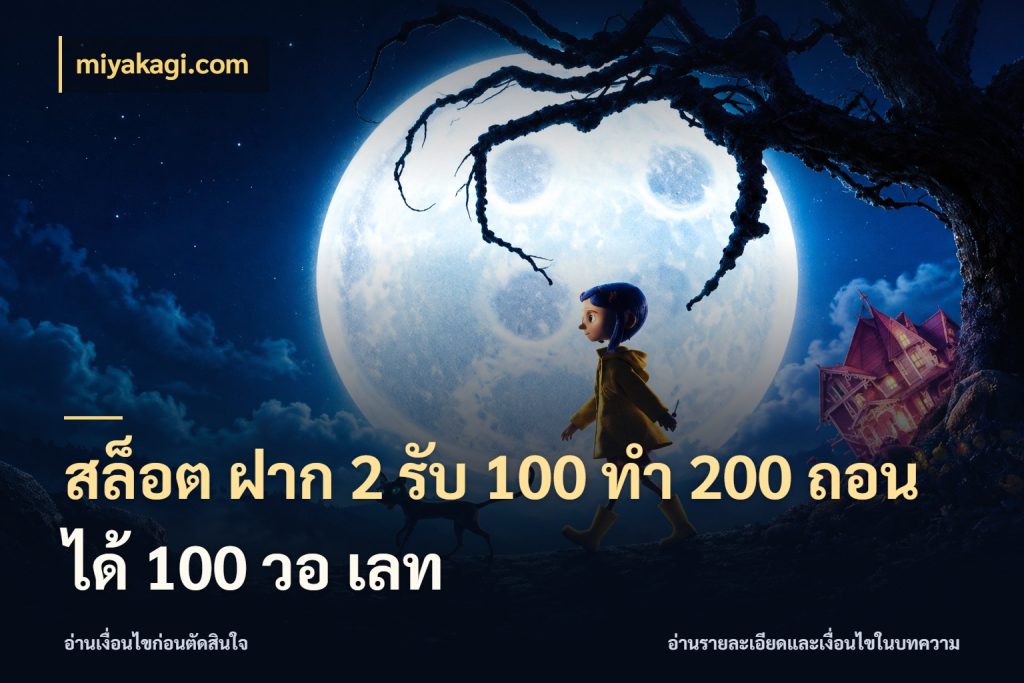 สล็อต ฝาก 2 รับ 100 ทํา 200 ถอนได้ 100 วอ เลท ยอดฝากและยอดรับในมุมของคนชอบลุ้น กับ miyakagi.com