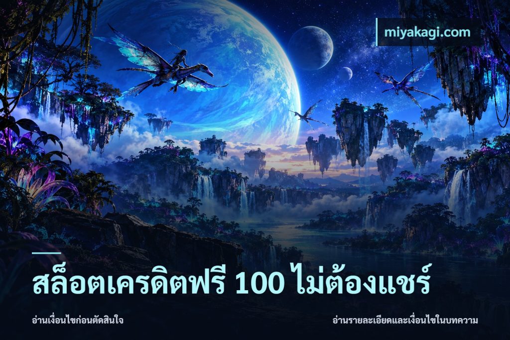 สล็อตเครดิตฟรี 100 ไม่ต้องแชร์