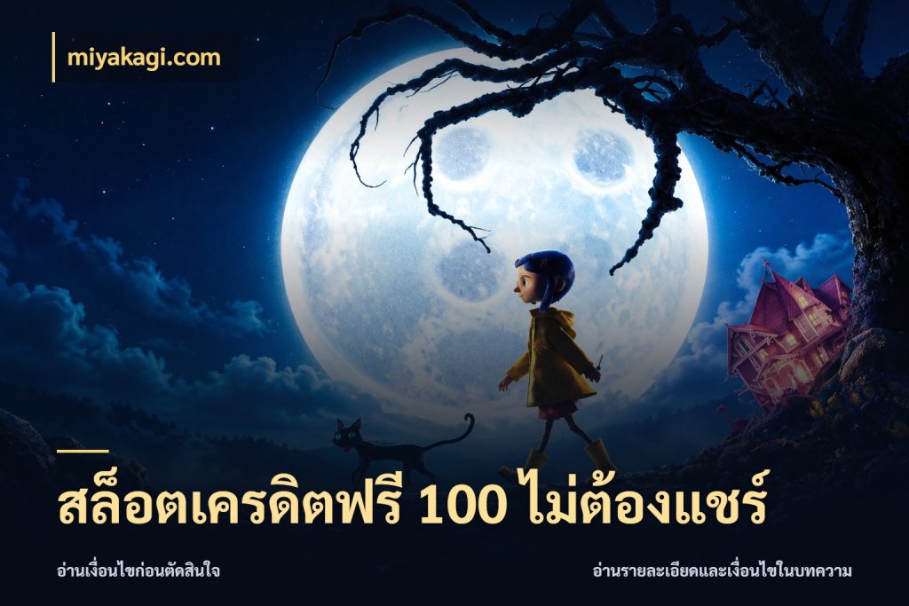 สล็อตเครดิตฟรี 100 ไม่ต้องแชร์ miyakagi.com สีสันของเครดิตฟรีและเกมแนวที่ชอบ
