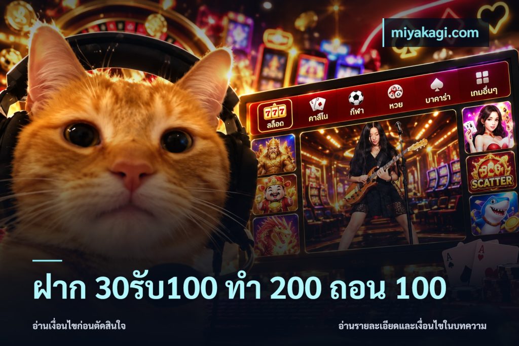 ฝาก 30รับ100 ทํา 200 ถอน 100