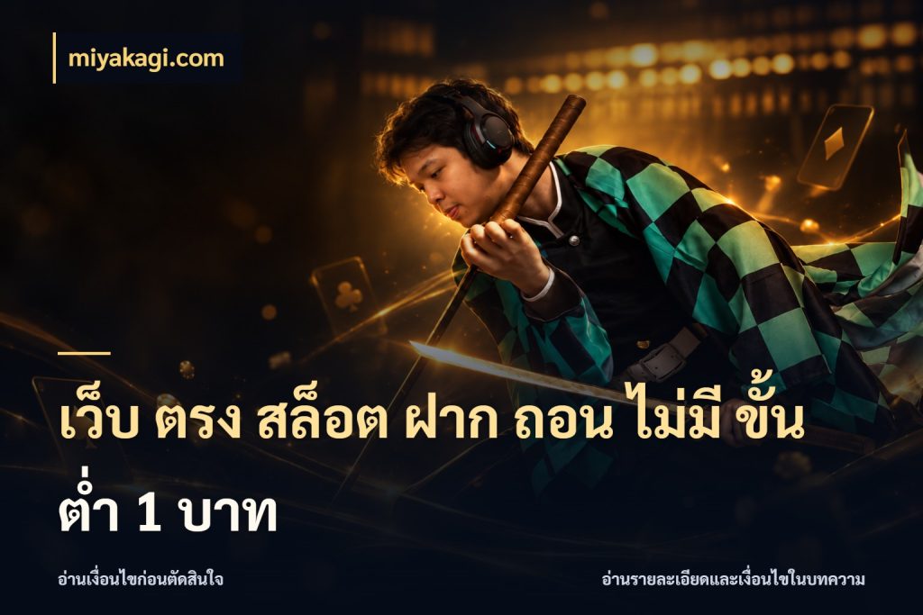 เว็บ ตรง สล็อต ฝาก ถอน ไม่มี ขั้น ต่ํา 1 บาท จำนวนเริ่มต้นกับรายละเอียดที่สายเกมสนใจ ในมุม miyakagi.com