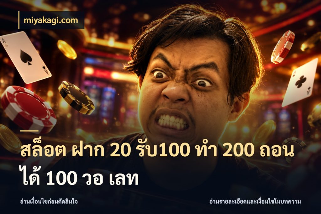 สล็อต ฝาก 20 รับ100 ทํา 200 ถอนได้ 100 วอ เลท สนุกกับตัวเลือกโปรในสไตล์ของคุณ สไตล์ miyakagi.com