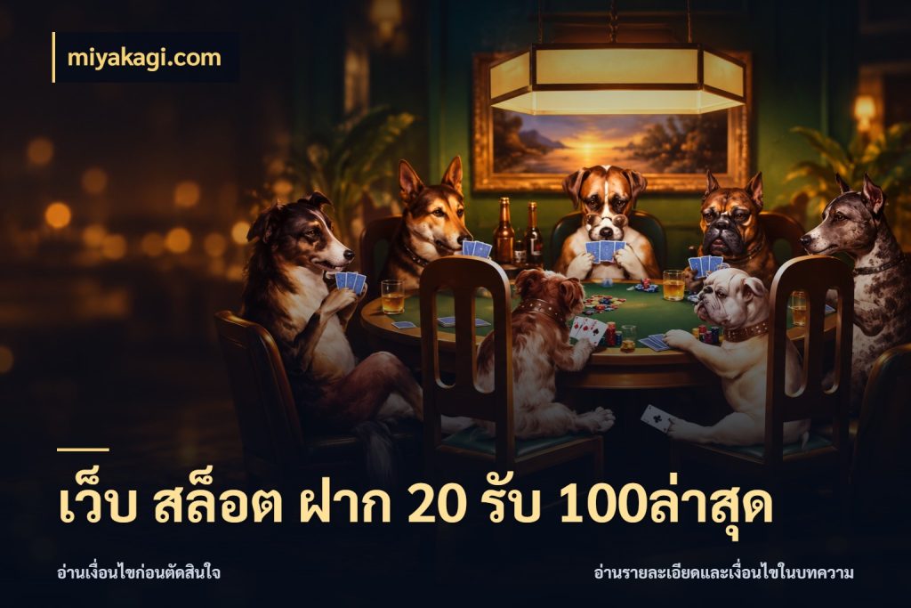 เว็บ สล็อต ฝาก 20 รับ 100ล่าสุด เปิดมุมโปรให้เข้ากับเกมแนวโปรด กับ miyakagi.com