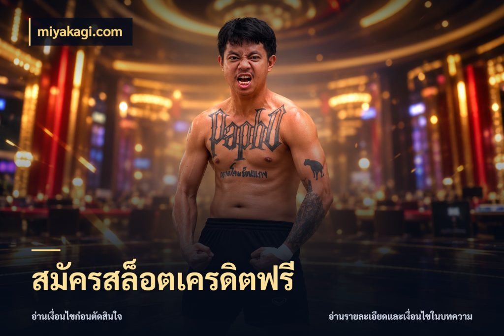 สมัครสล็อตเครดิตฟรี miyakagi.com เครดิตฟรีกับจังหวะลุ้นที่คุณเลือก