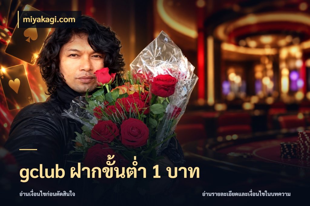gclub ฝากขั้นต่ำ 1 บาท เกมที่ชอบในขอบเขตเงินของตัวเอง สไตล์ miyakagi.com