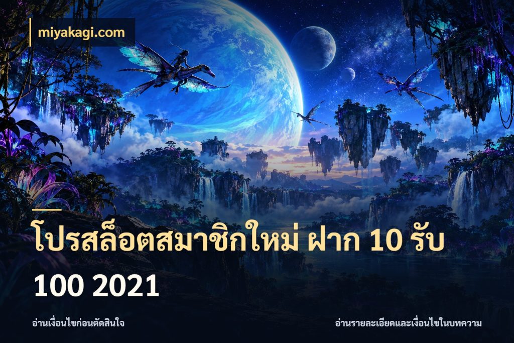 โปรสล็อตสมาชิกใหม่ ฝาก 10 รับ 100 2021 miyakagi.com จับคู่โบนัสกับสไตล์เกมที่ชอบ
