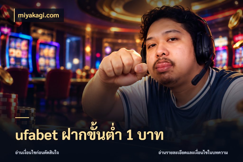 ufabet ฝากขั้นต่ำ 1 บาท เงินตั้งต้นกับความสนุกที่คุณกำหนด สไตล์ miyakagi.com