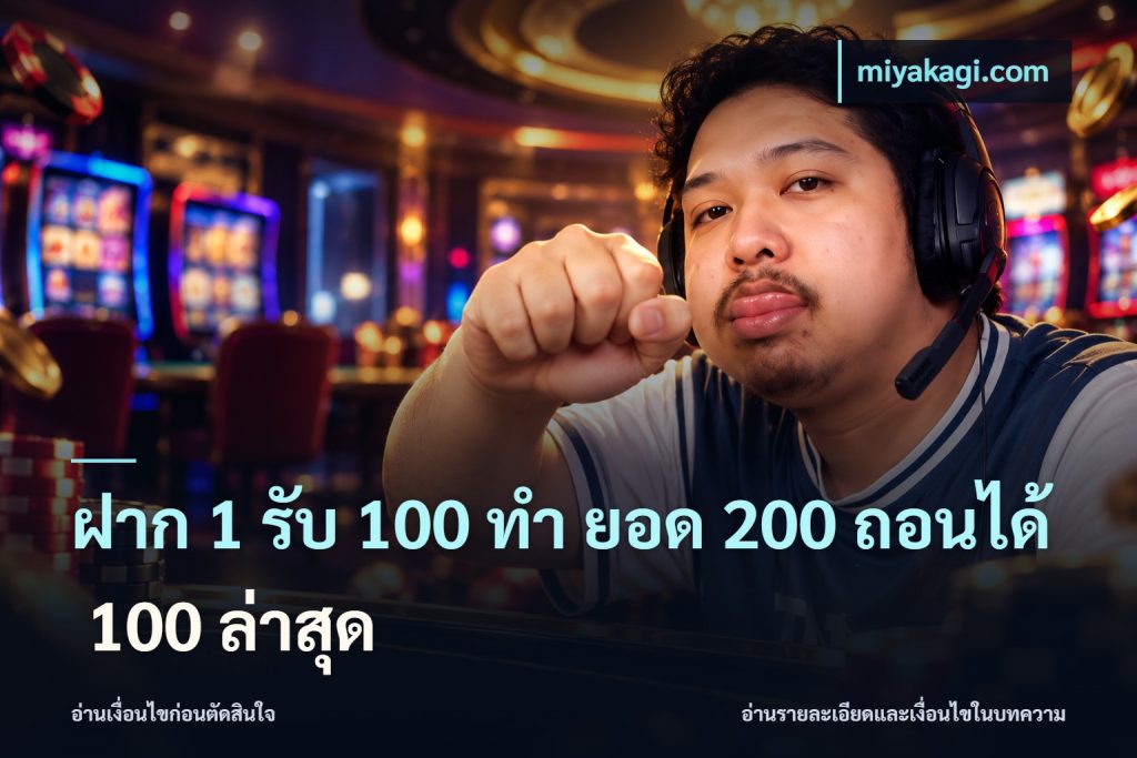 ฝาก 1 รับ 100 ทํา ยอด 200 ถอนได้ 100 ล่าสุด
