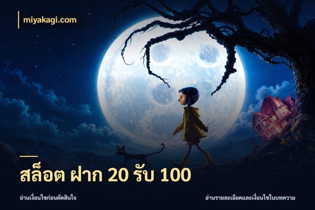 สล็อต ฝาก 20 รับ 100 miyakagi.com สนุกกับตัวเลือกโปรในสไตล์ของคุณ