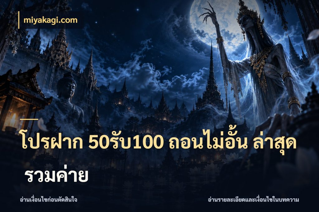 โปรฝาก 50รับ100 ถอนไม่อั้น ล่าสุด รวมค่าย miyakagi.com สีสันของโปรฝากและยอดรับ