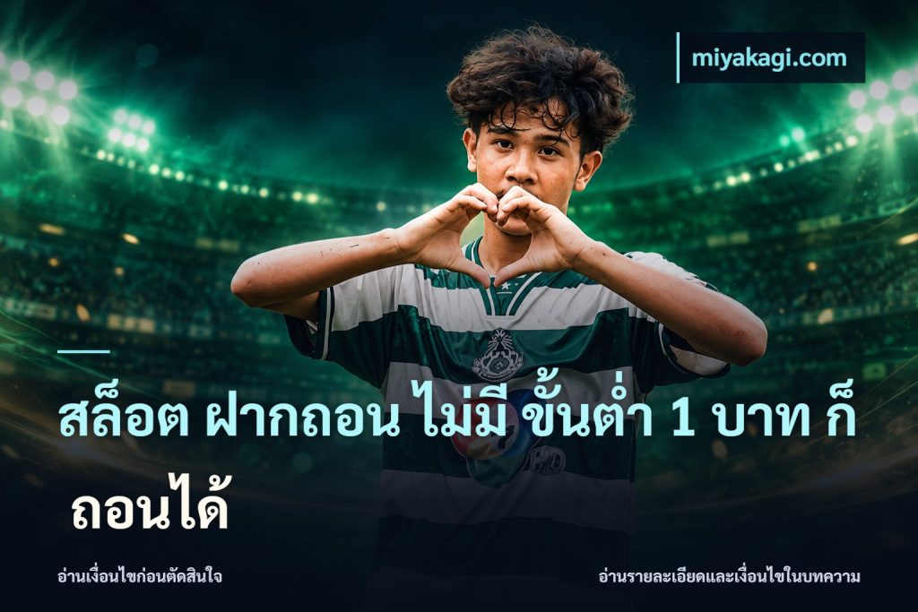 สล็อต ฝากถอน ไม่มี ขั้นต่ำ 1 บาท ก็ ถอนได้