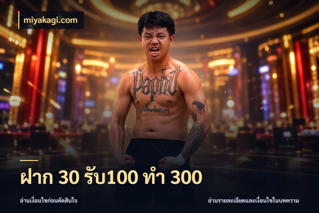 ฝาก 30 รับ100 ทำ 300 สายโบนัสเลือกจังหวะสนุกได้อย่างไร กับ miyakagi.com