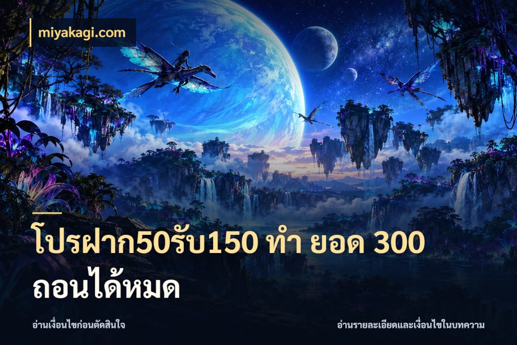 โปรฝาก50รับ150 ทํา ยอด 300 ถอนได้หมด สนุกกับตัวเลือกโปรในสไตล์ของคุณ กับ miyakagi.com