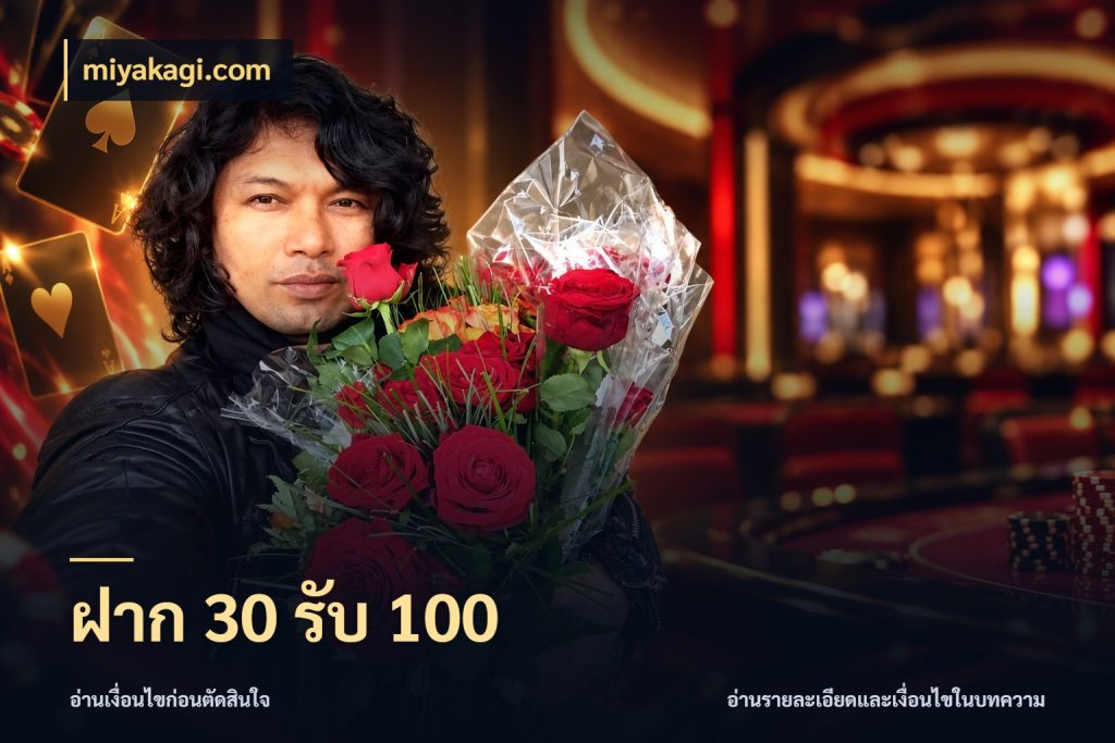 ฝาก 30 รับ 100 โปรยอดรับที่สายเกมสนใจ สไตล์ miyakagi.com