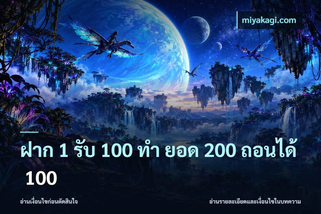 ฝาก 1 รับ 100 ทํา ยอด 200 ถอนได้ 100
