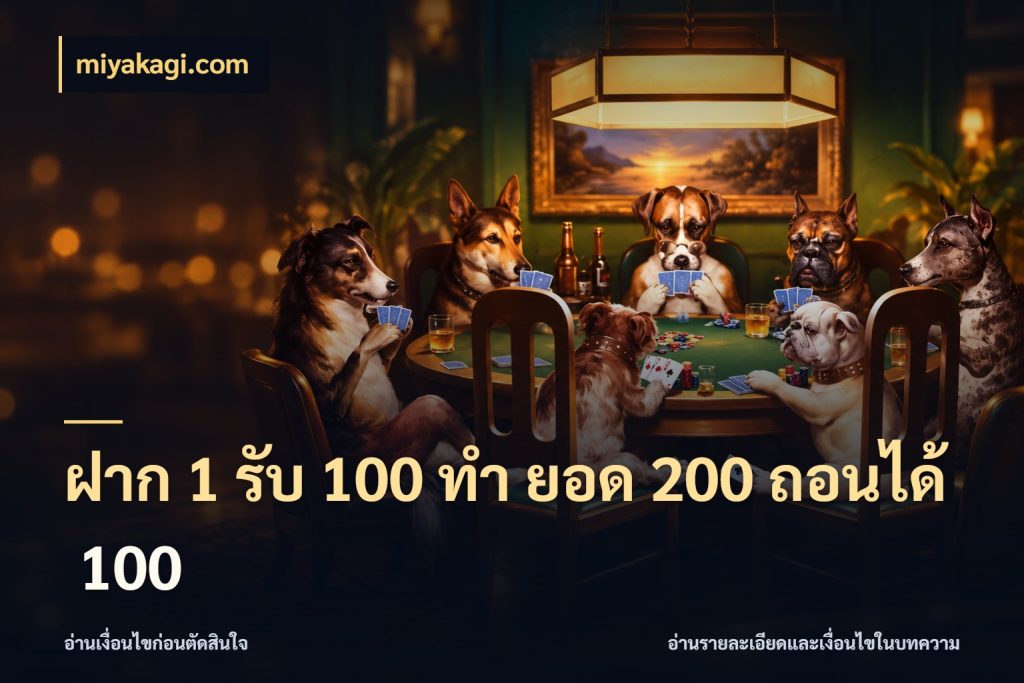 ฝาก 1 รับ 100 ทํา ยอด 200 ถอนได้ 100 เครดิตกับรูปแบบโปรที่ตรงใจ ในมุม miyakagi.com