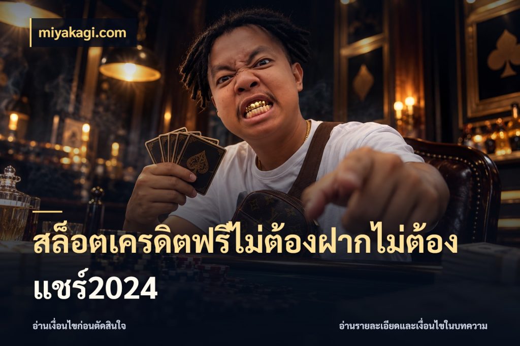 สล็อตเครดิตฟรีไม่ต้องฝากไม่ต้องแชร์2024 miyakagi.com ชนิดเครดิตกับสิทธิ์ที่คุณอยากรู้